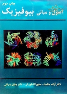 اصول و مبانی بیوفیزیک